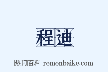 程迪是什么意思的图片